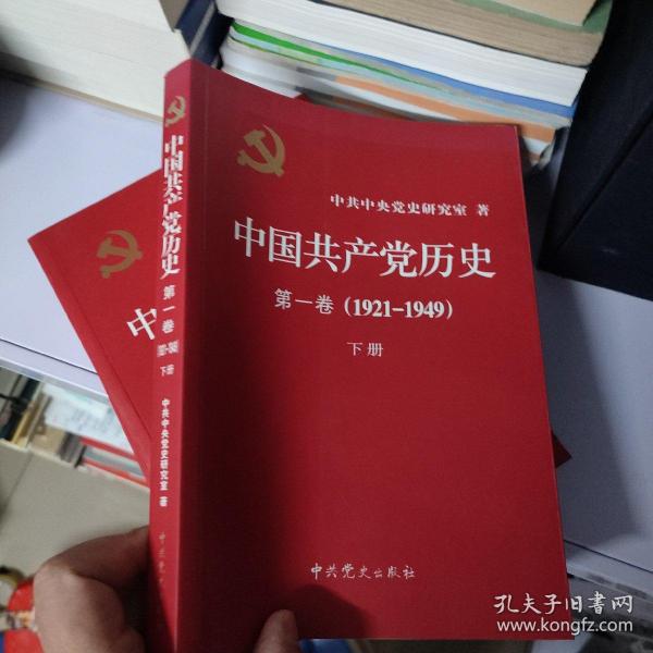中国共产党历史:第一卷(1921—1949(下册:1921-1949