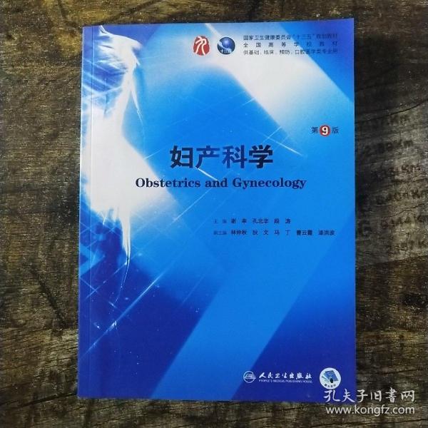妇产科学(第9版)