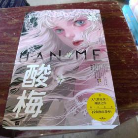 酸梅