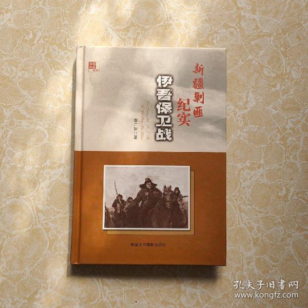 新疆剿匪纪实 伊吾保卫战