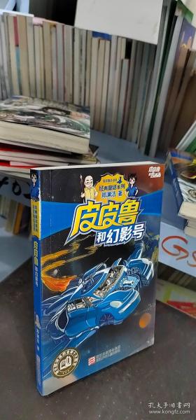 皮皮鲁和幻影号