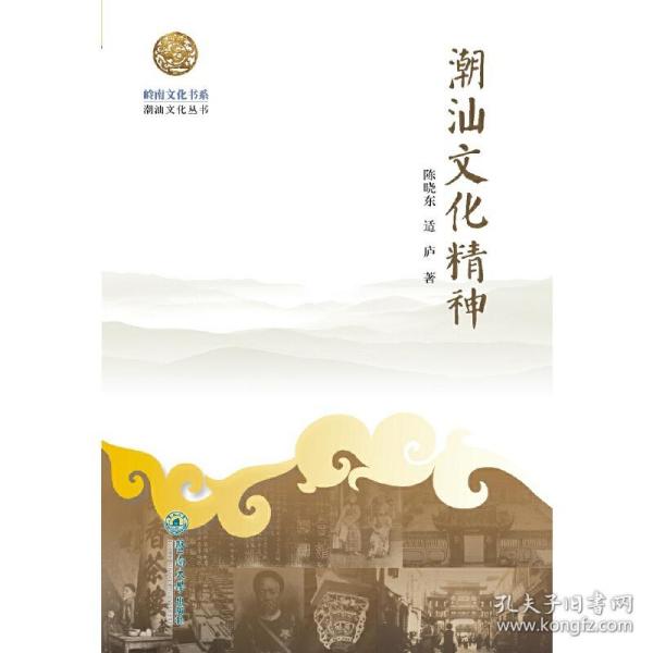 潮汕文化精神