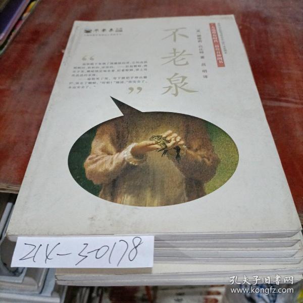 不老泉