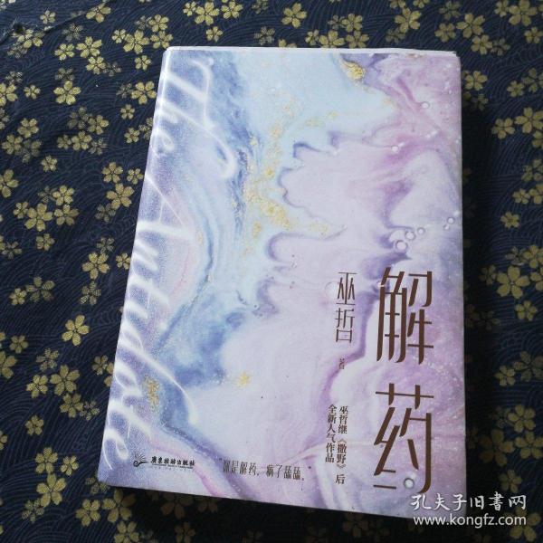 解药