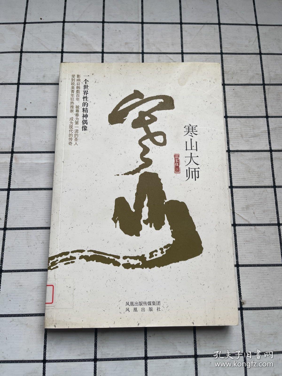 寒山大师
