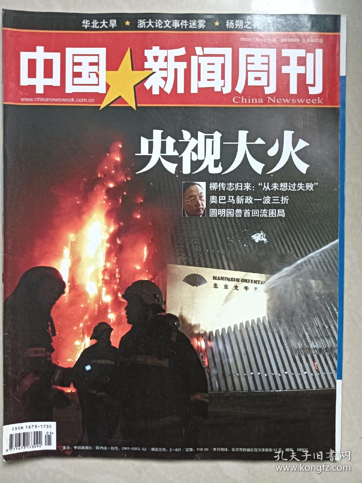中国新闻周刊20095总第407期