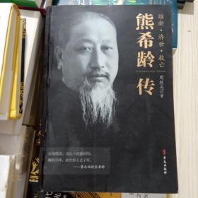 熊希龄传