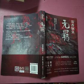 无羁