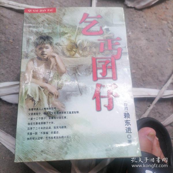 乞丐囝仔