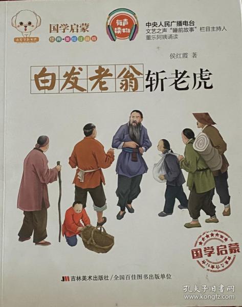 白发老翁斩老虎经典美绘注音版小豆子彩书坊国学启蒙