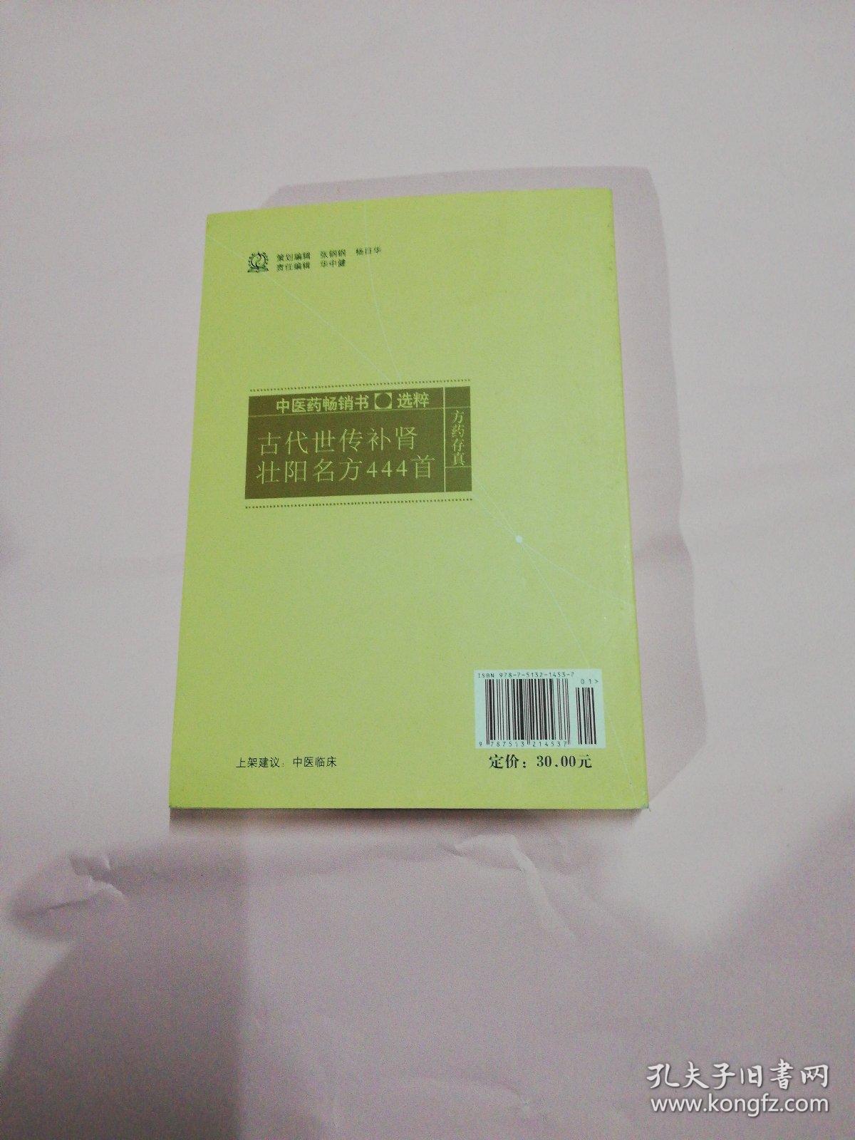 古代世传补肾壮阳名方444首中医药畅销书选粹