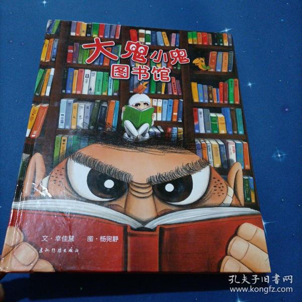 大鬼小鬼图书馆