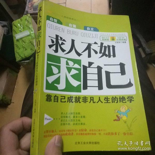 求人不如求自己:靠自己成就非凡人生的绝学