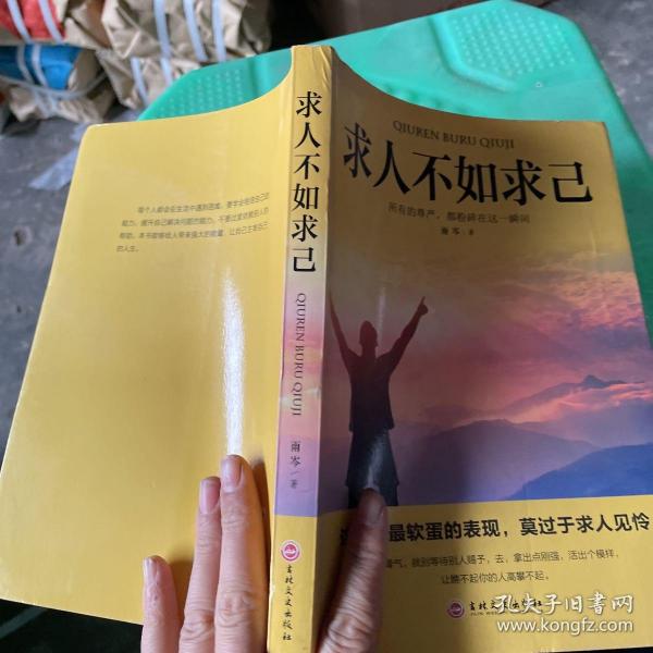 求人不如求己