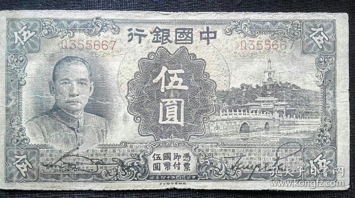 民国二十四年伍圆五元5元旧纸币中国银行