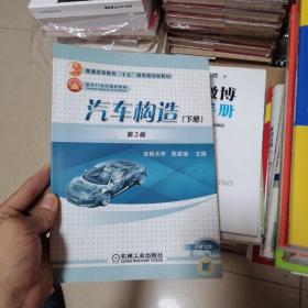 《汽车构造 第3版(下册》陈家瑞 编_孔网