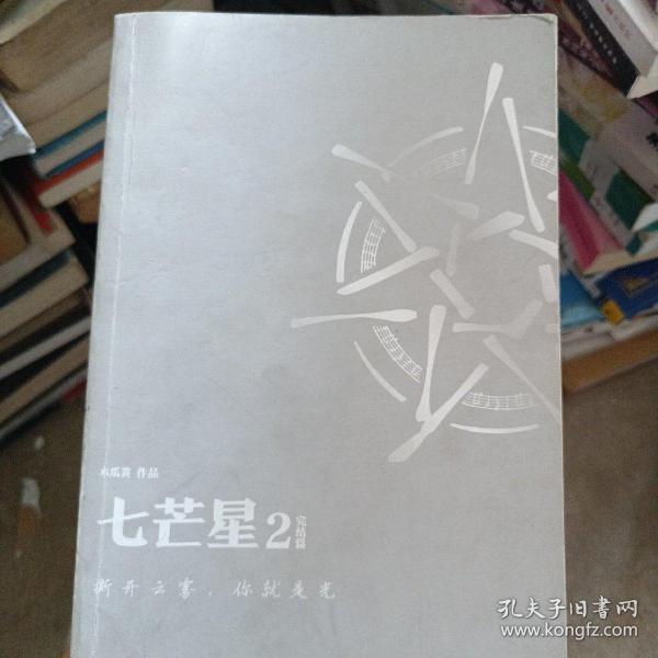 七芒星木瓜黄小说作品集上