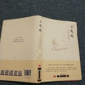 了凡处了凡先生为政五风十论