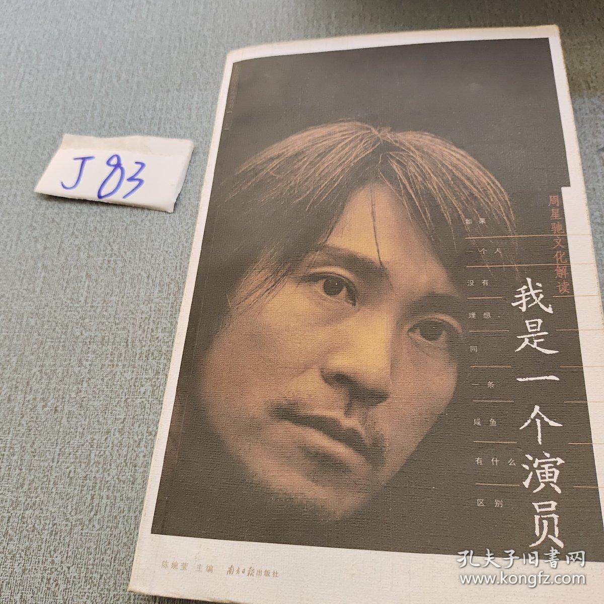 我是一个演员周星驰文化解读