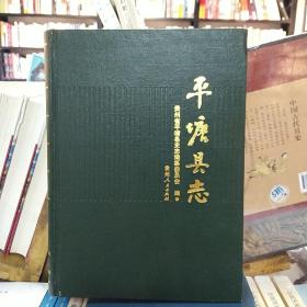 《平塘县志》_图书标签_孔夫子旧书网