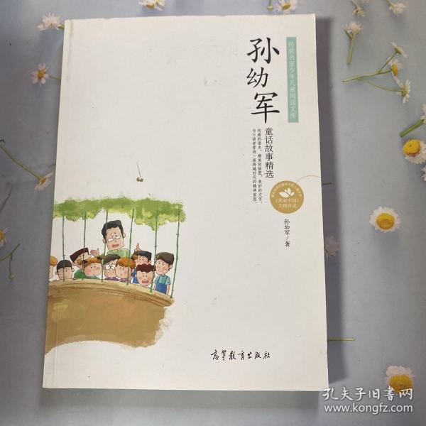 孙幼军童话故事精选