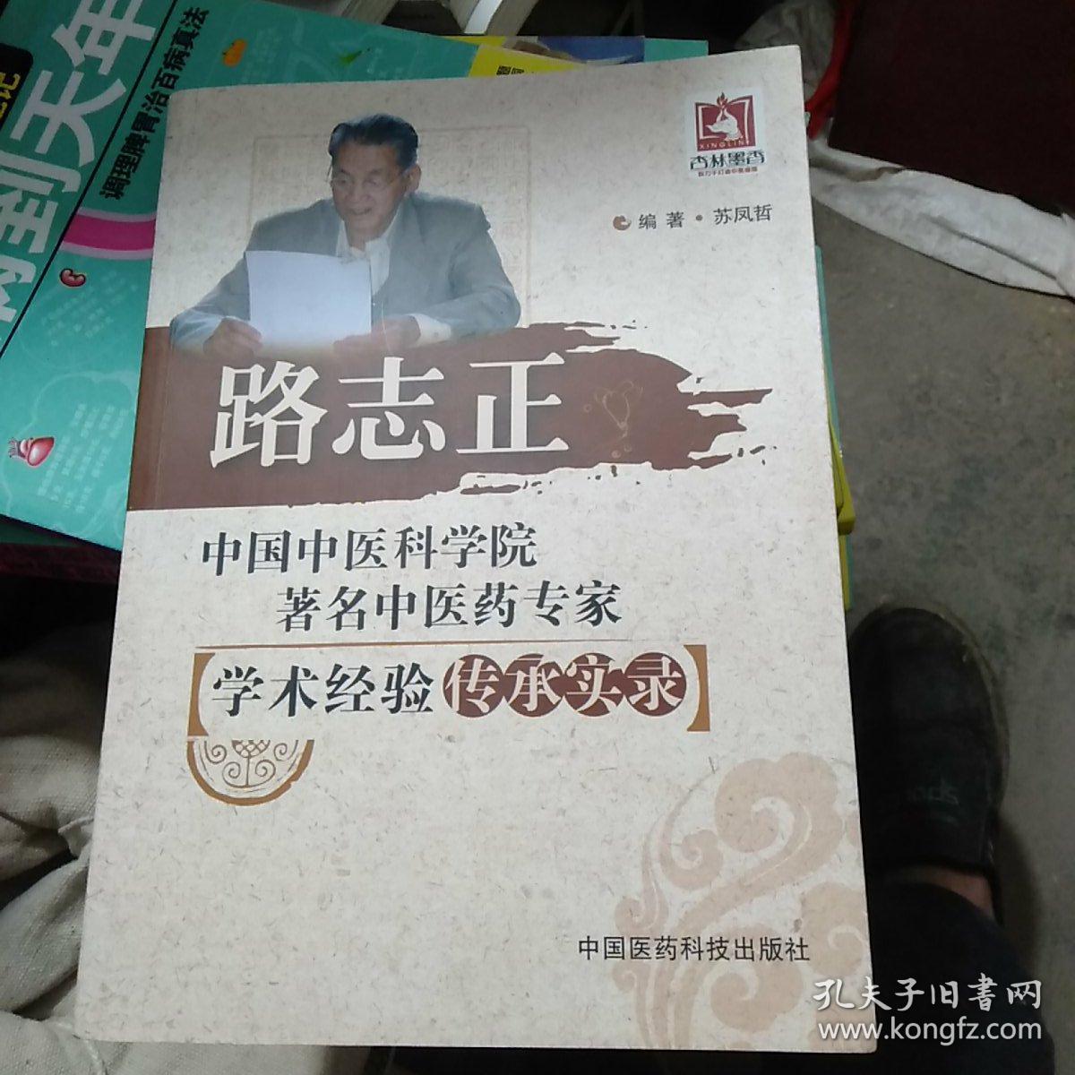 路志正中国中医科学院著名中医药专家学术经验传承实录