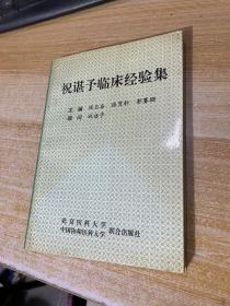 祝谌予临床经验集