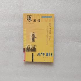 《琢玉记》低价购书_叶广芩_文学_孔网