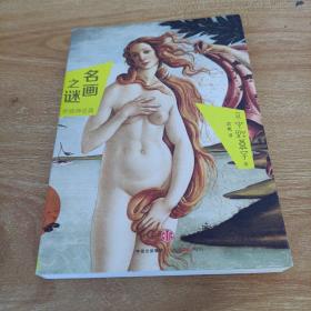 名画之谜·希腊神话篇