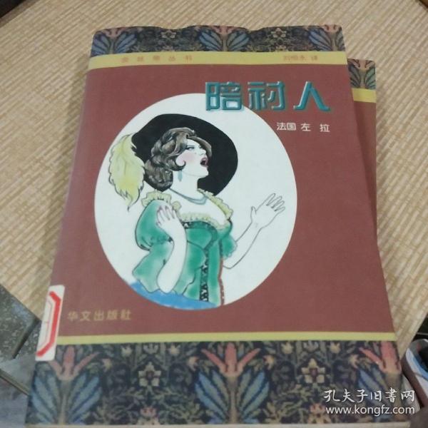 《陪衬人》低价购书_左拉_文学_孔网