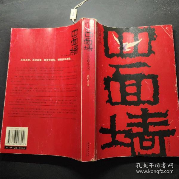 《四面墙:我的囚徒生涯》哥们儿 著_孔网