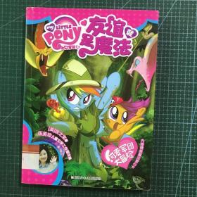 小马宝莉之友谊就是魔法:可爱军团大冒险
