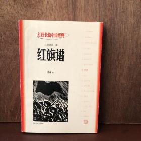 红旗谱一三部红色长篇小说经典