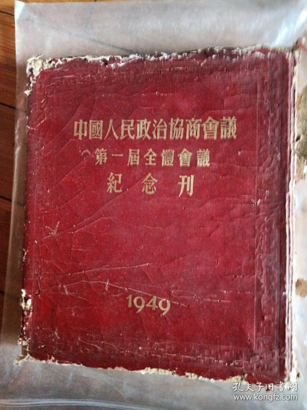中国人民政治协商会议第一届全体会议纪念刊