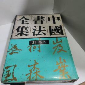 《中国书法全集(23-李邕》刘正成 主编_孔网