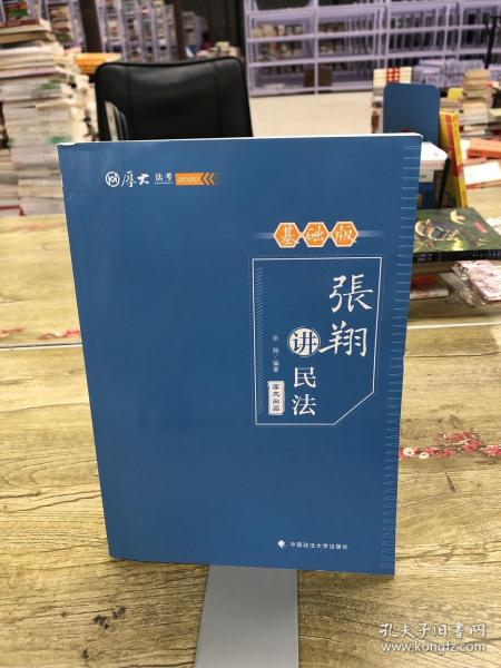 基础版张翔讲民法