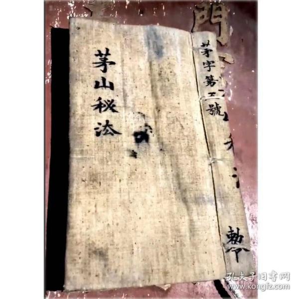 [复印本]茅山秘法,茅山法术,茅山符箓,茅山秘术,茅山道术,茅山 符 诀