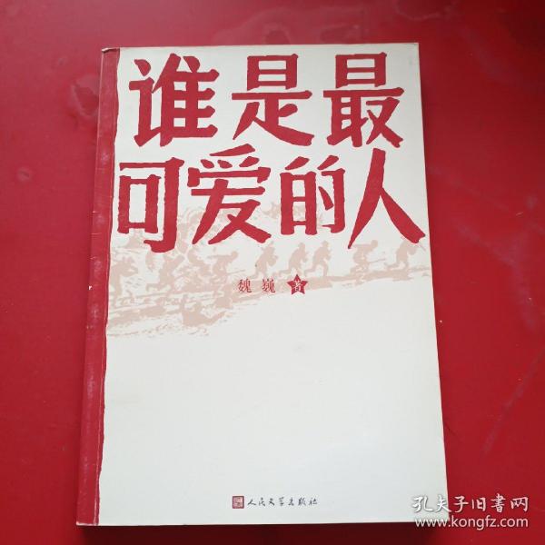 谁是最可爱的人