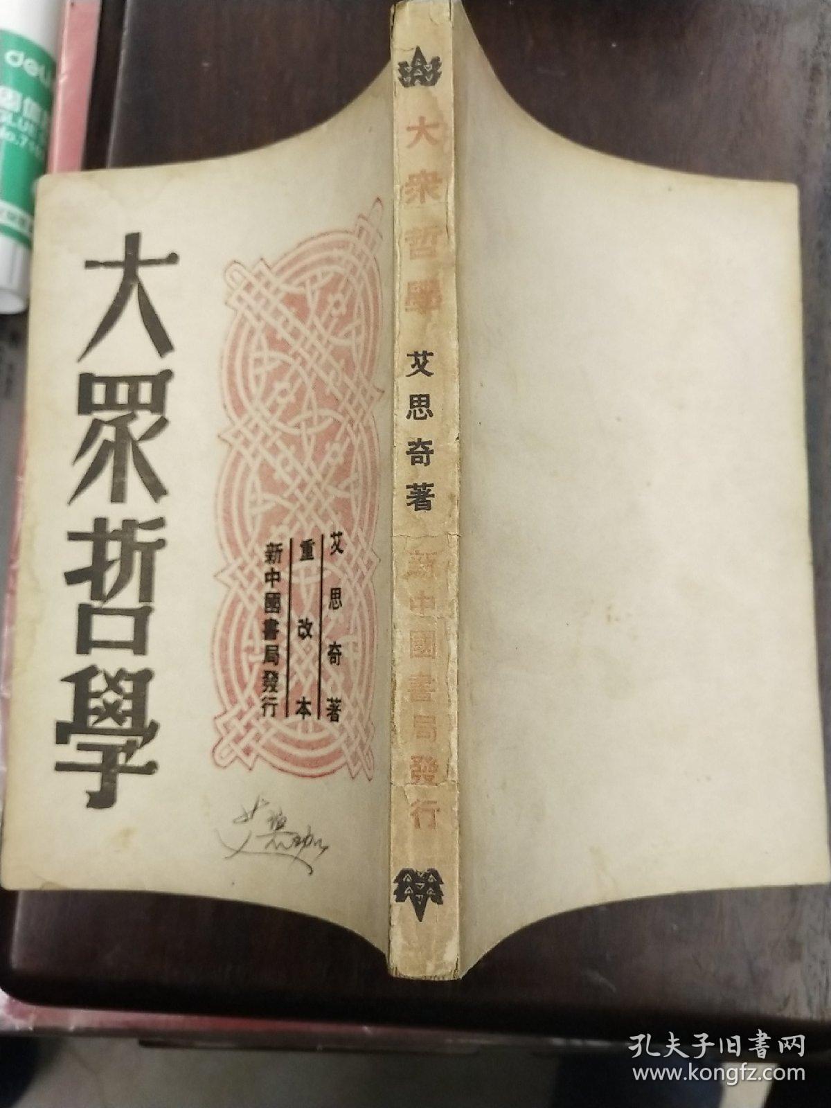 民国版大众哲学重改版