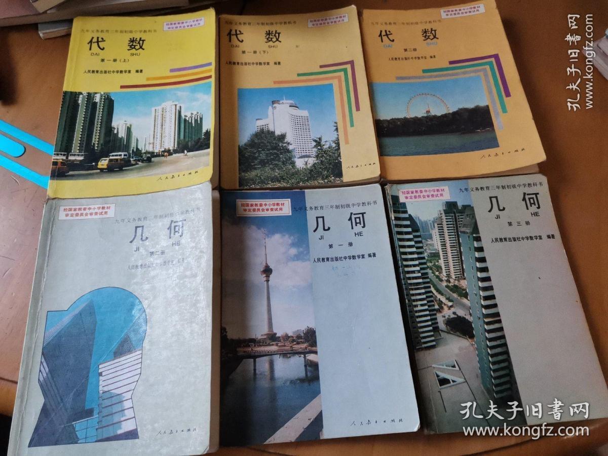 90年代老课本老版初中数学课本九年义务教育三年制初级中学教科书数学