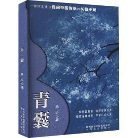 青囊 中国现当代文学 愚公