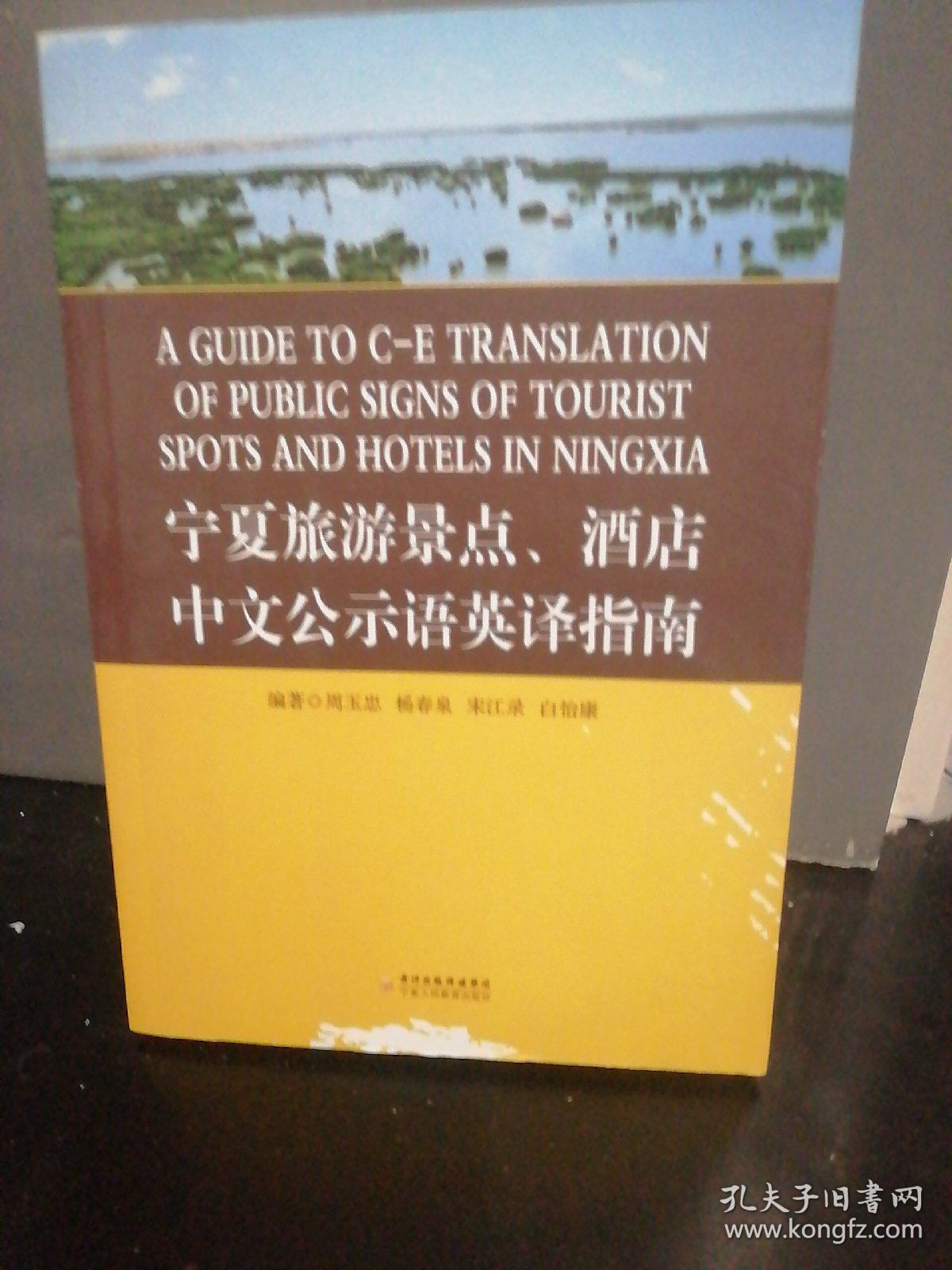 宁夏旅游景点酒店中文公示语英译指南