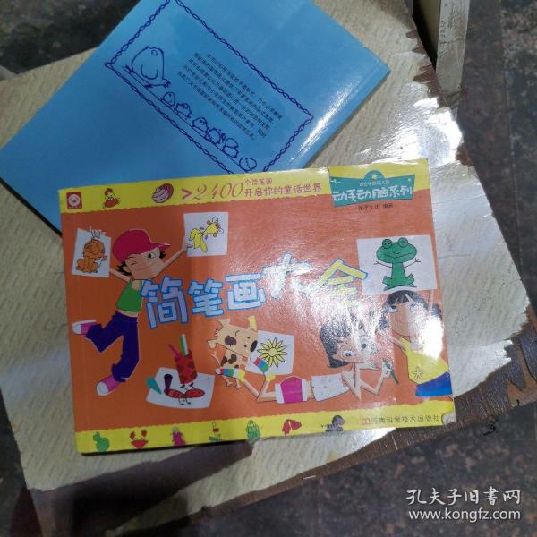 动手动脑系列简笔画大全