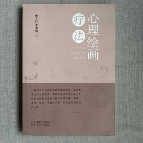 心理绘画疗法