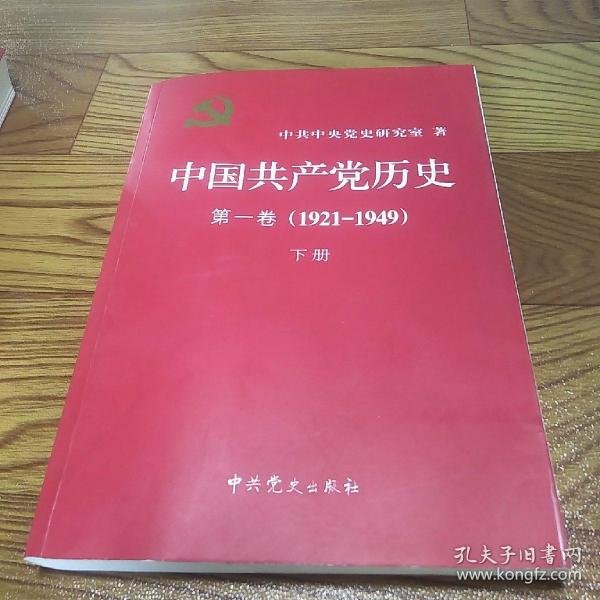 中国共产党历史:第一卷(1921—1949(下册:1921-1949