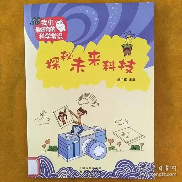 探秘未来科技我们最好奇的科学常识