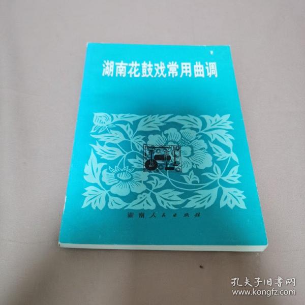 花鼓戏曲调_购买花鼓戏曲调相关商品_孔夫子旧书网