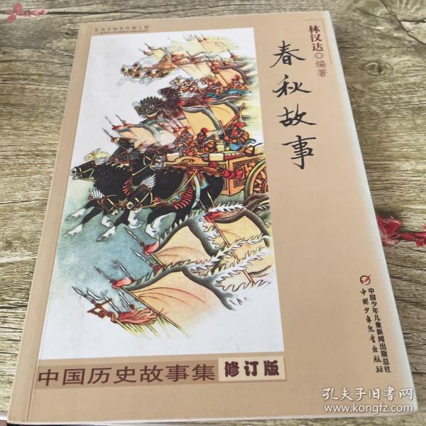 [中国历史故事 中国少年儿童出版社 图书价格_书籍图片_网购评论_孔