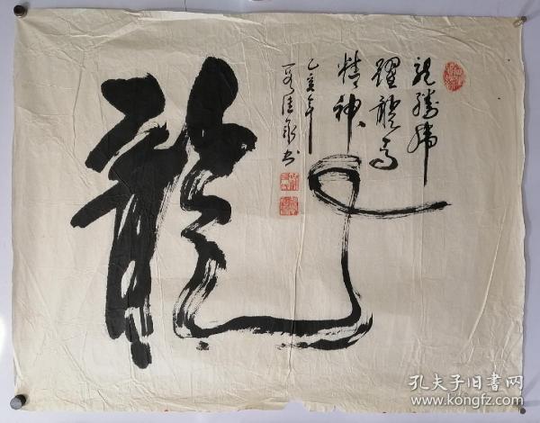 段继承,连云港市第一人民医院院长书法家,龙.65x50.
