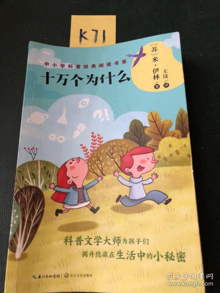 十万个为什么—米·伊林版本(中小学科普经典阅读书系)